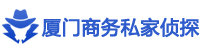 廈門市私家偵探,廈門市調(diào)查公司,廈門出軌取證_廈門市調(diào)查網(wǎng)